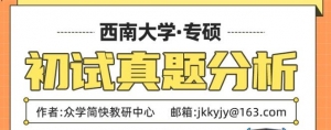 心理学考研必看真题：西南大学应用心理专硕真题分析