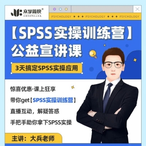 大兵老师SPSS实操训练营 | 3天变身数据分析小达人！复试还能加分！ ...