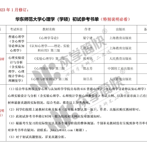 华东师范大学心理学（学硕）考研初试参考书单