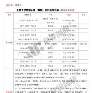 北京大学应用心理（专硕）考研初试参考书单