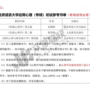 北京语言大学应用心理（专硕）考研初试参考书单