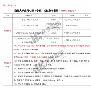 南开大学应用心理（专硕）考研初试参考书单