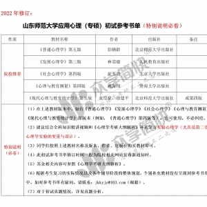 山东师范大学应用心理（专硕）考研初试参考书单