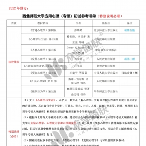 西北师范大学应用心理（专硕）考研初试参考书单