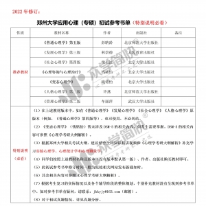 郑州大学应用心理（专硕）考研初试参考书单