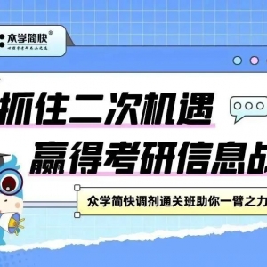 没有400+就上不了学了？这班能报，有调剂信息是真给！