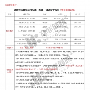 湖南师范大学应用心理（专硕）考研初试参考书单