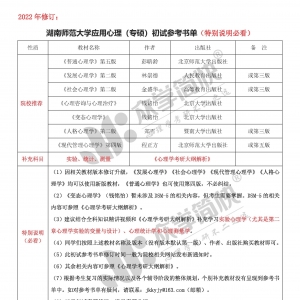 湖南师范大学应用心理（专硕）考研初试参考书单