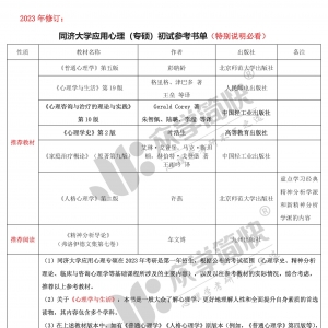 同济大学应用心理（专硕)考研初试参考书单