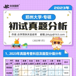 23年郑州大学应用心理专硕初试真题分析及复习建议