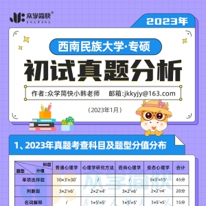 23年西南民族大学应用心理专硕初试真题分析及复习建议