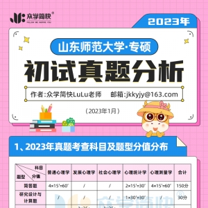 23年山东师范大学应用心理专硕初试真题分析及复习建议