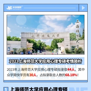 2023上海师范大学应用心理专硕考情简析及简快学员捷报