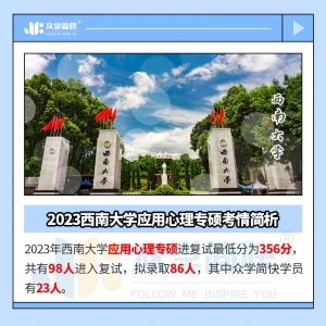 2023西南大学应用心理专硕考情简析及简快学员捷报