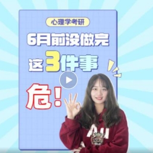 6月前做不完这几件事，今年上岸估计悬！丨心理学考研