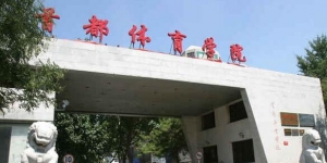 2023首都体育学院心理学考研拟录取名单公布-研究生招生人数