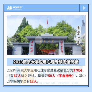 2023南京大学应用心理专硕考情简析及简快学员捷报