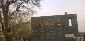 2023河北大学心理学考研拟录取名单公布-研究生招生人数