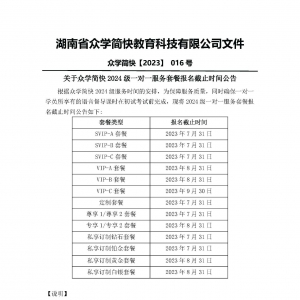 封班通知 | 众学简快24级SVIP套餐7月31日停止招生！