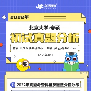 北京大学2022心理学考研(专硕)初试真题分析