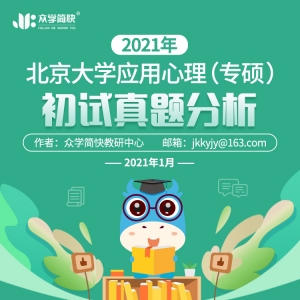 北京大学2021心理学考研(专硕)初试真题分析