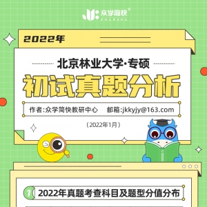 北京林业大学2022心理学考研(专硕)初试真题分析