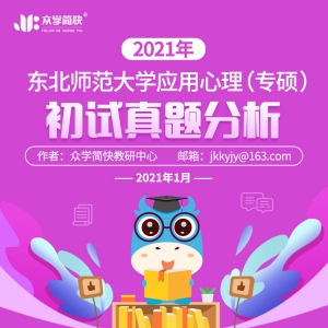 东北师范大学2021年应用心理专硕考研初试真题分析