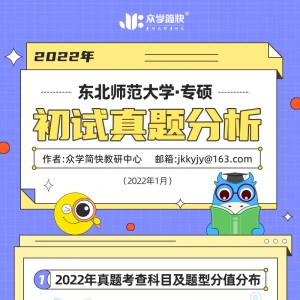 东北师范大学2022心理学考研(专硕)初试真题分析