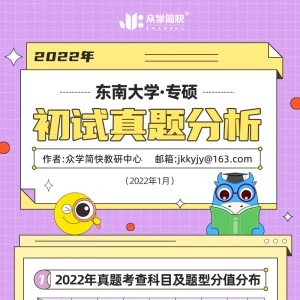 东南大学2022心理学考研(专硕)初试真题分析