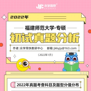 福建师范大学2022心理学考研(专硕)初试真题分析