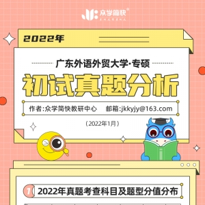 广东外语外贸大学2022心理学考研(专硕)初试真题分析