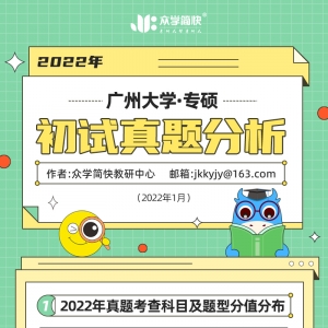 广州大学2022心理学考研(专硕)初试真题分析