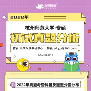 杭州师范大学2022心理学考研(专硕)初试真题分析