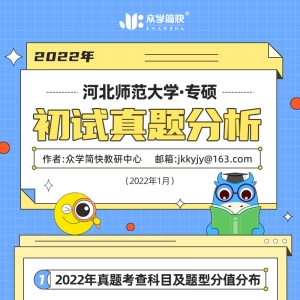 河北师范大学应用心理2022年初试真题分析