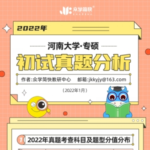 河南大学2022心理学考研(专硕)初试真题分析