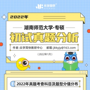 湖南师范大学2022心理学考研(专硕)初试真题分析