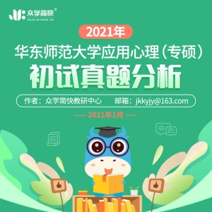 华东师范大学2021年应用心理专硕考研初试真题分析