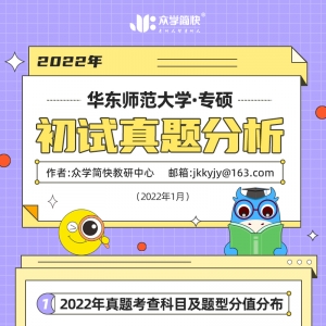 华东师范大学2022年应用心理专硕考研初试真题分析