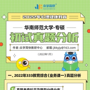 华南师范大学2022心理健康教育（专硕）初试真题分析