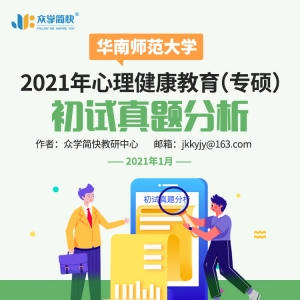 华南师范大学2021心理健康教育（专硕）初试真题分析