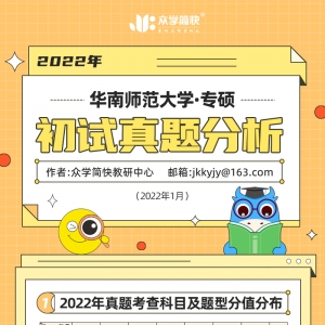 华南师范大学2022心理学考研(专硕)初试真题分析
