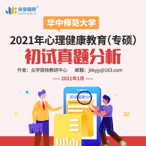 华中师范大学2021心理健康教育（专硕）初试真题分析