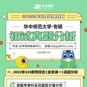 华中师范大学2022心理健康教育（专硕）初试真题分析