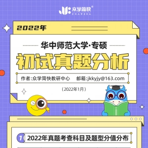 华中师范大学2022心理学考研(专硕)初试真题分析