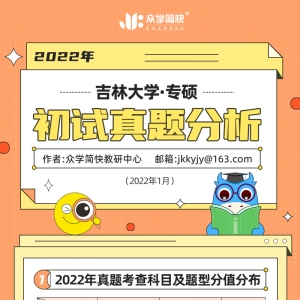 吉林大学2022心理学考研(专硕)初试真题分析