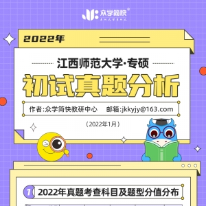 江西师范大学2022心理学考研(专硕)初试真题分析