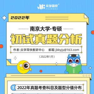 南京大学2022年应用心理专硕考研初试真题分析