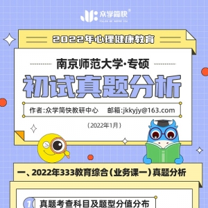 南京师范大学2022心理健康教育（专硕）初试真题分析