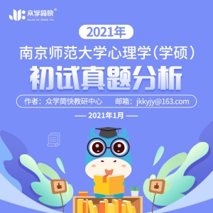 南京师范大学2021年心理学学硕考研初试真题分析