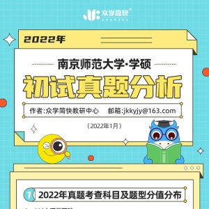 南京师范大学2022心理学考研(学硕)初试真题分析